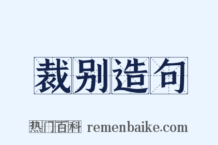 裁别造句是什么意思的图片